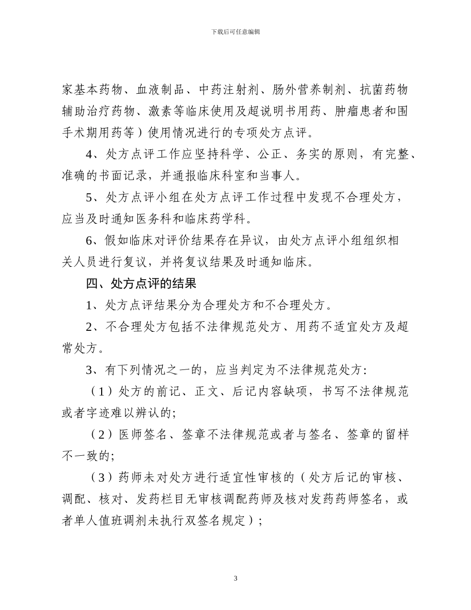 处方点评制度及实施细则20240616_第3页