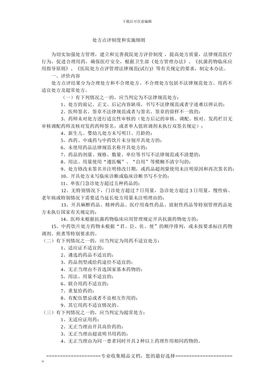 处方点评制度和实施细123_第1页
