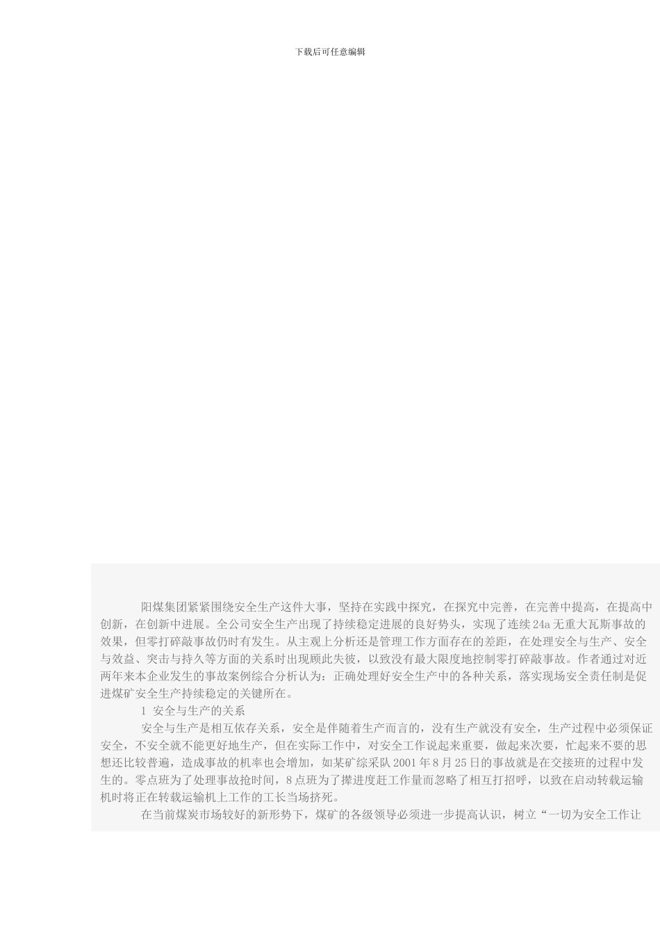 处理好煤矿安全生产中的几个关系._第1页