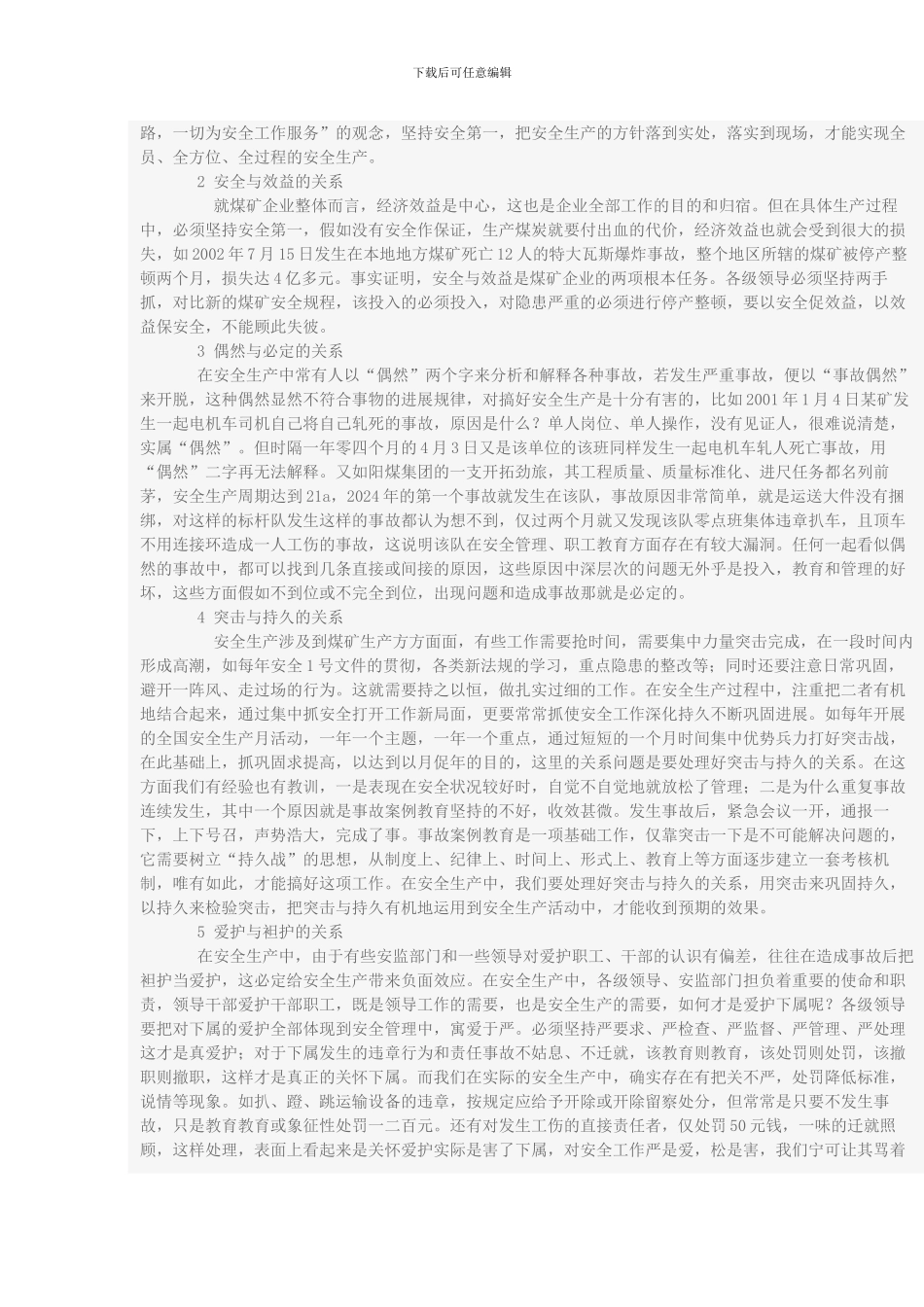 处理好煤矿安全生产中的几个关系._第2页