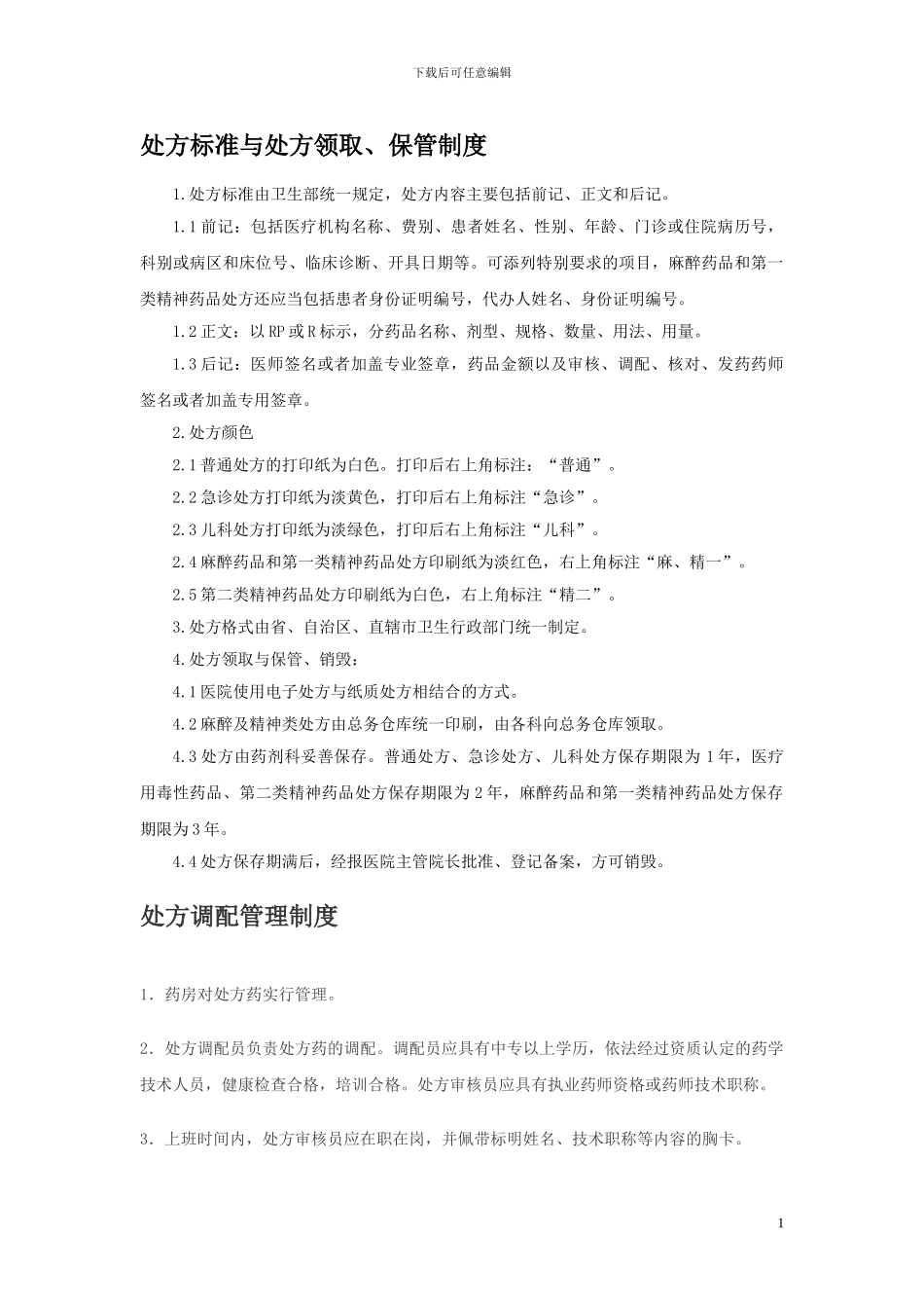 处方管理制度_第1页