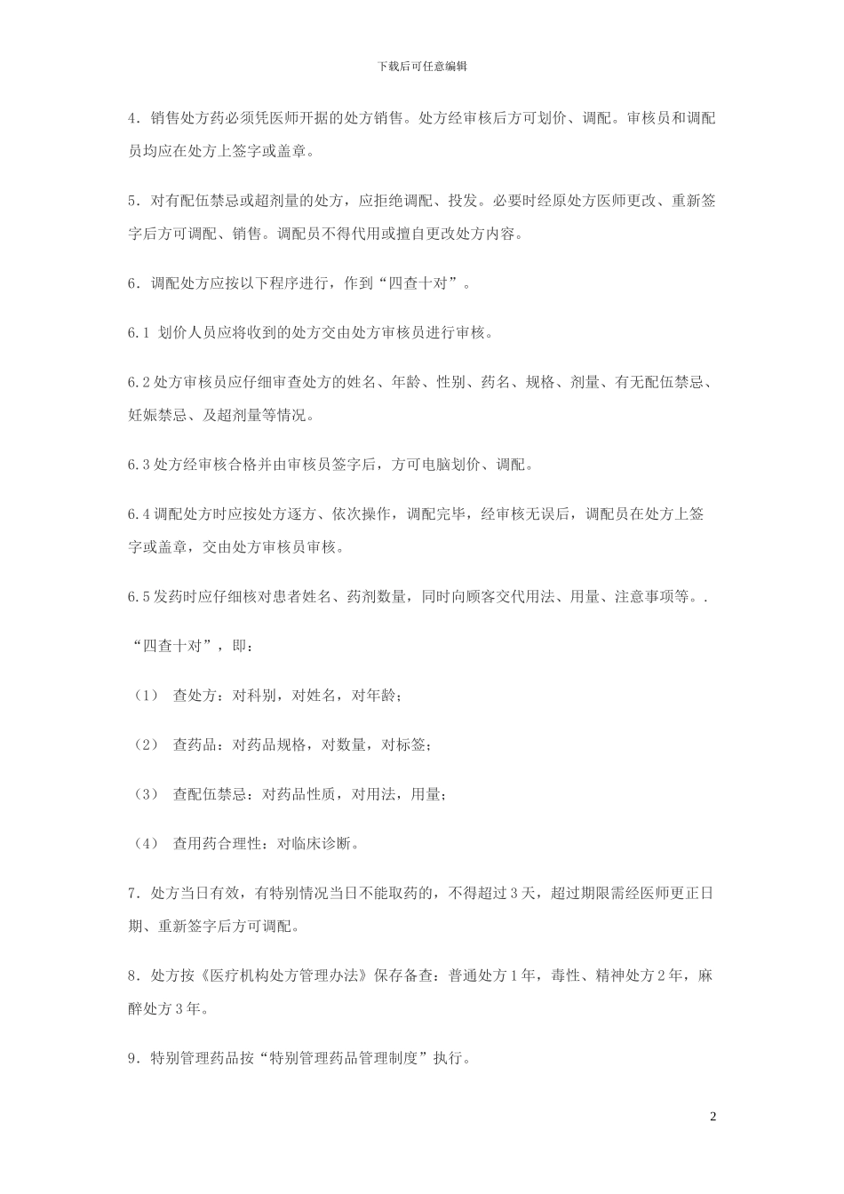 处方管理制度_第2页