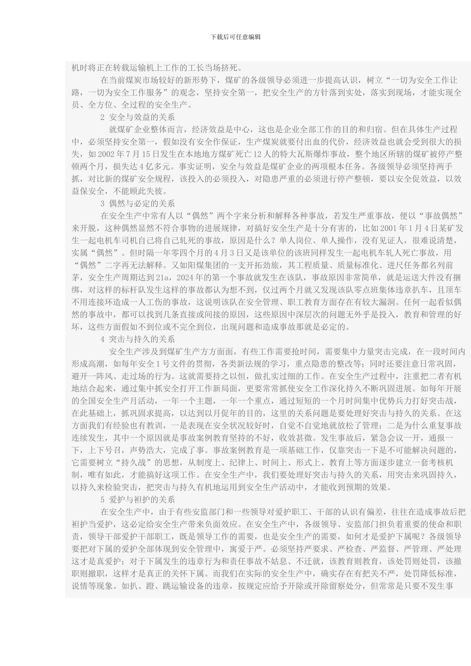 处理好煤矿安全生产中的几个关系_第2页