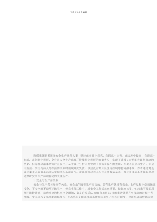 处理好煤矿安全生产中的几个关系