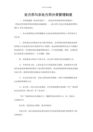 处方药非处方药管理制度