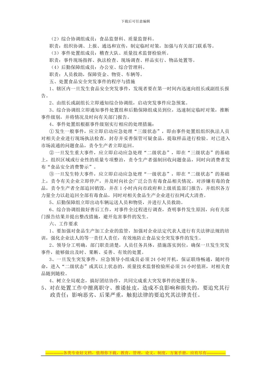 处置食品安全突发事件应急预案_第2页