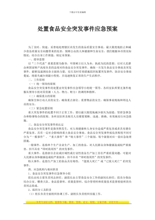 处置食品安全突发事件应急预案