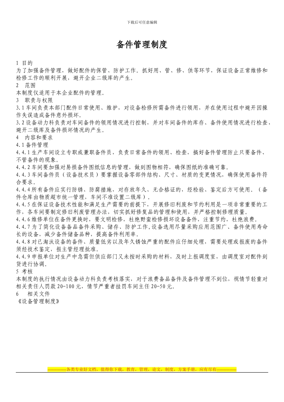 备件管理制度_第1页