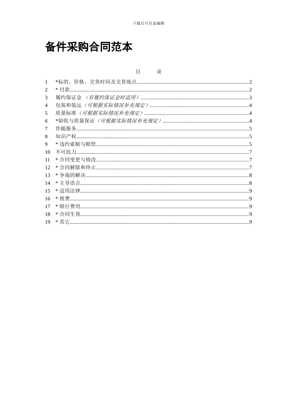 备件合同范本_第1页