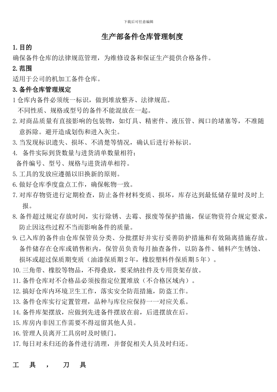 备件库管理制度_第1页