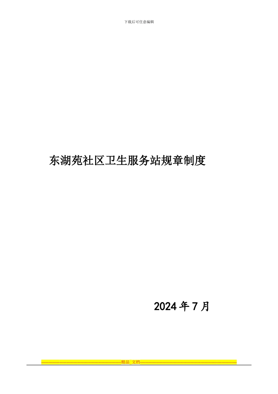 处理好的社区制度_第1页