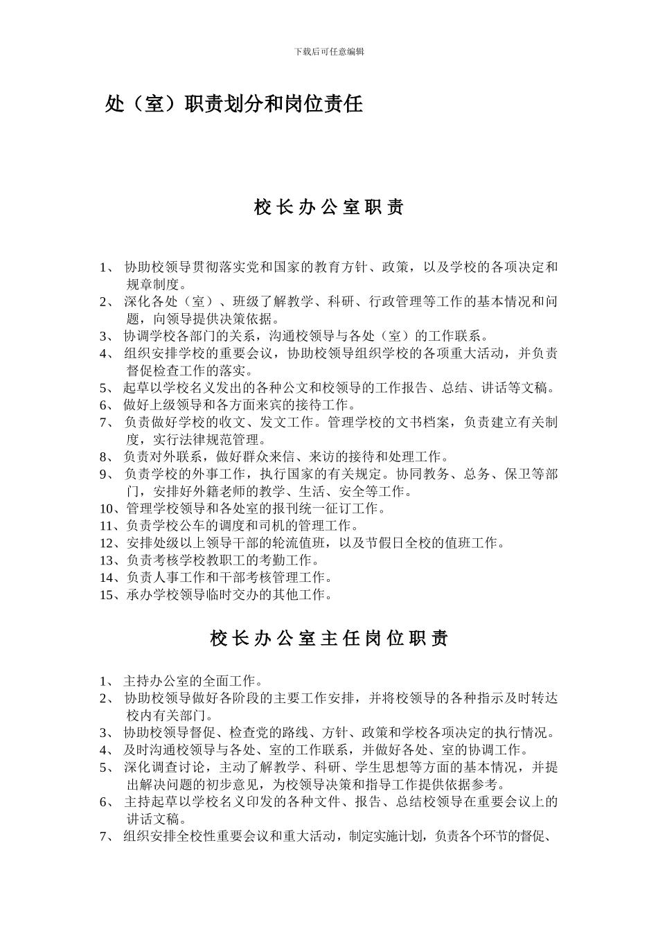 处职责划分和岗位责任_第1页