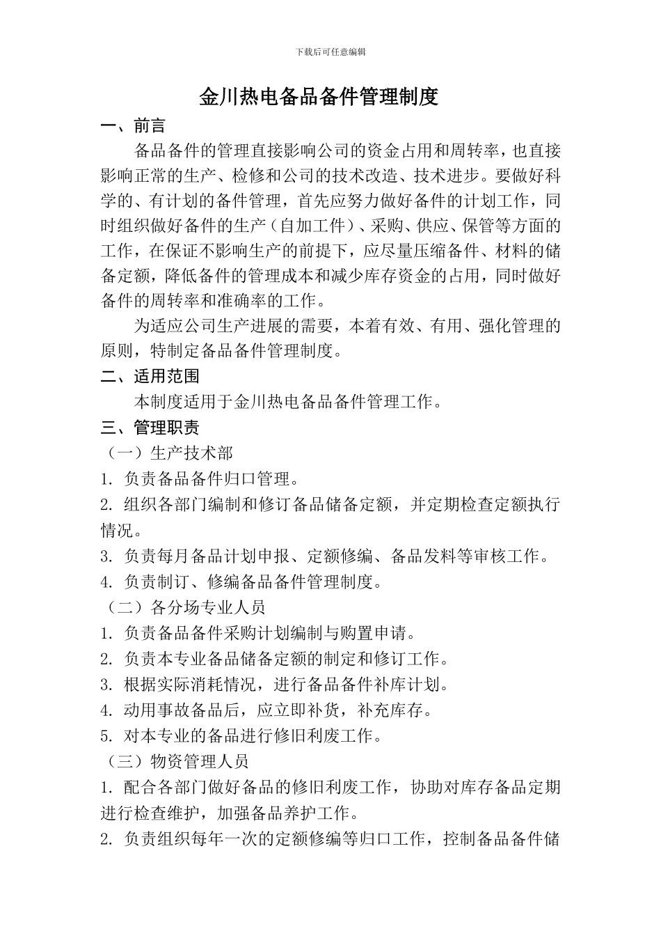 备品备件管理制度_第1页