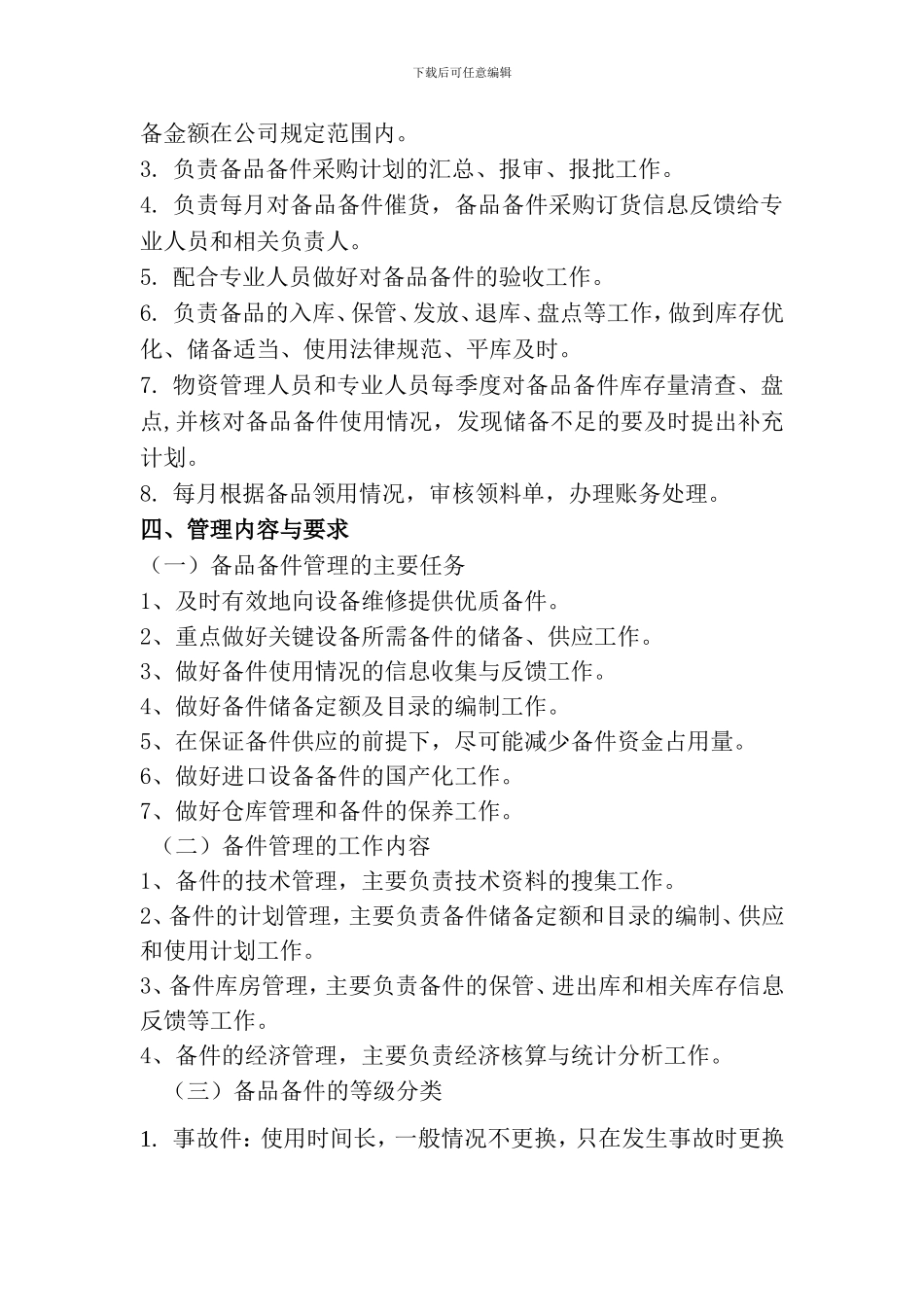 备品备件管理制度_第2页