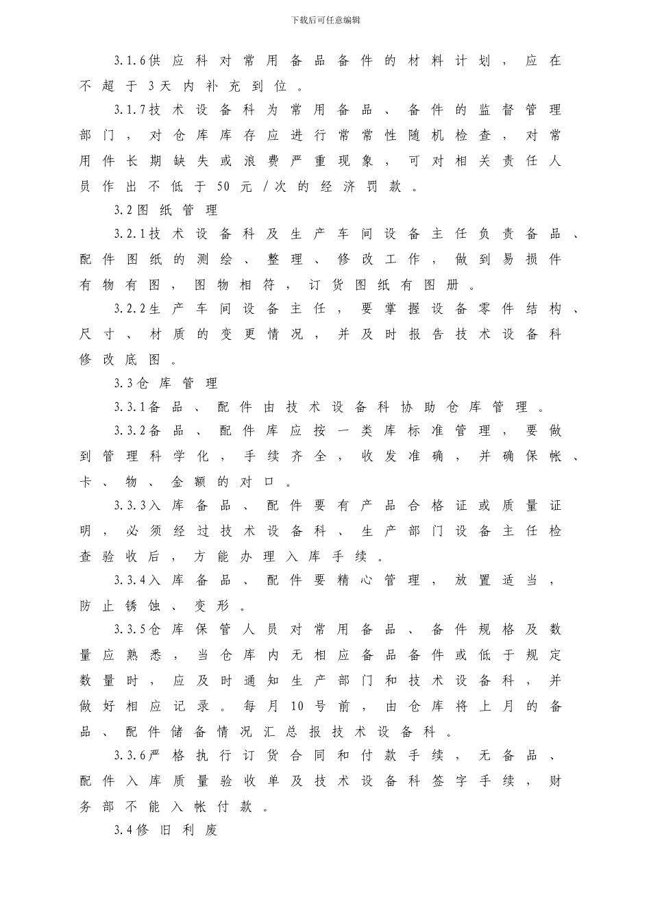备品、配件管理制度_第2页