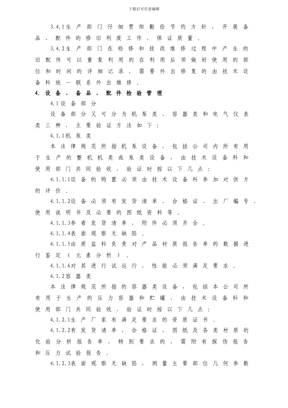 备品、配件管理制度_第3页