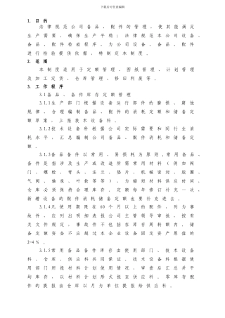 备品、配件管理制度