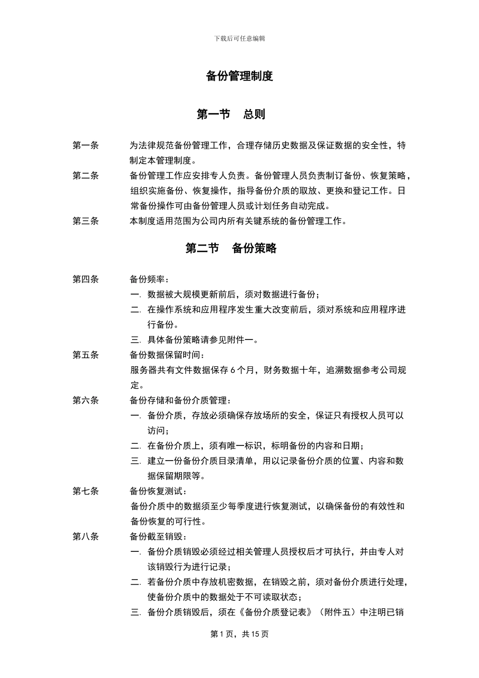 备份管理制度_第1页