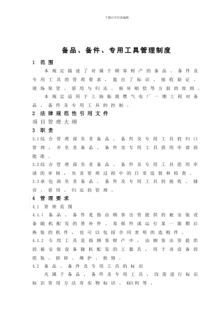 备品、备件及专用工具管理制度