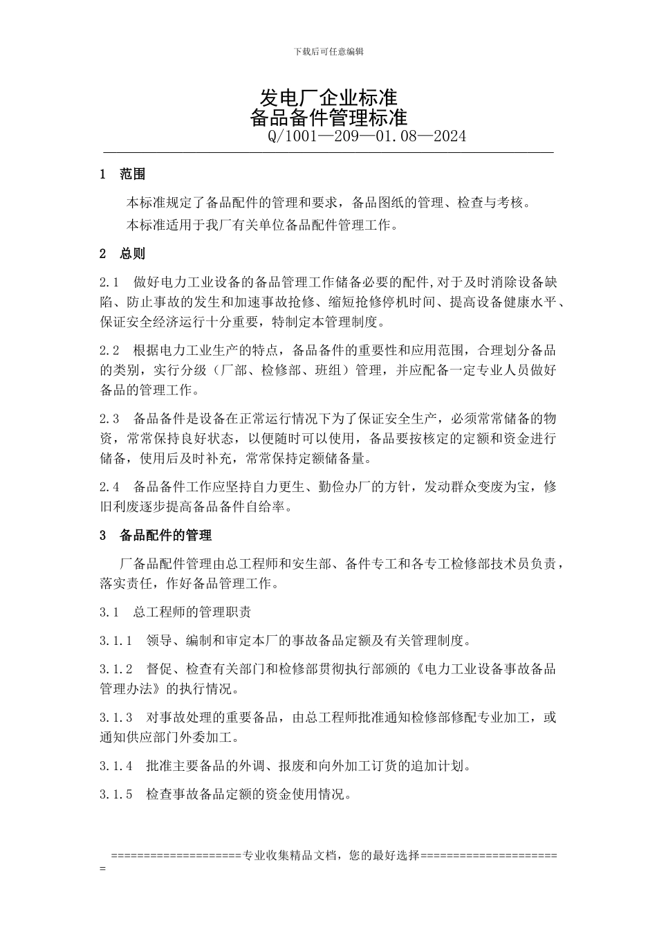 备品备件管理制度[1]_第1页