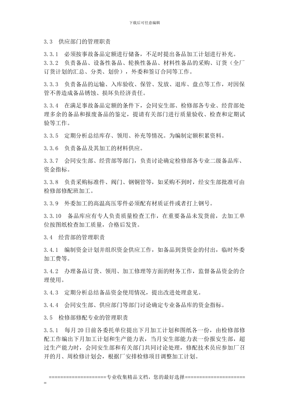 备品备件管理制度[1]_第3页