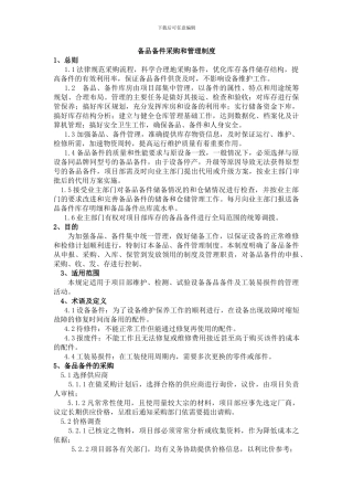 备品备件采购和管理制度