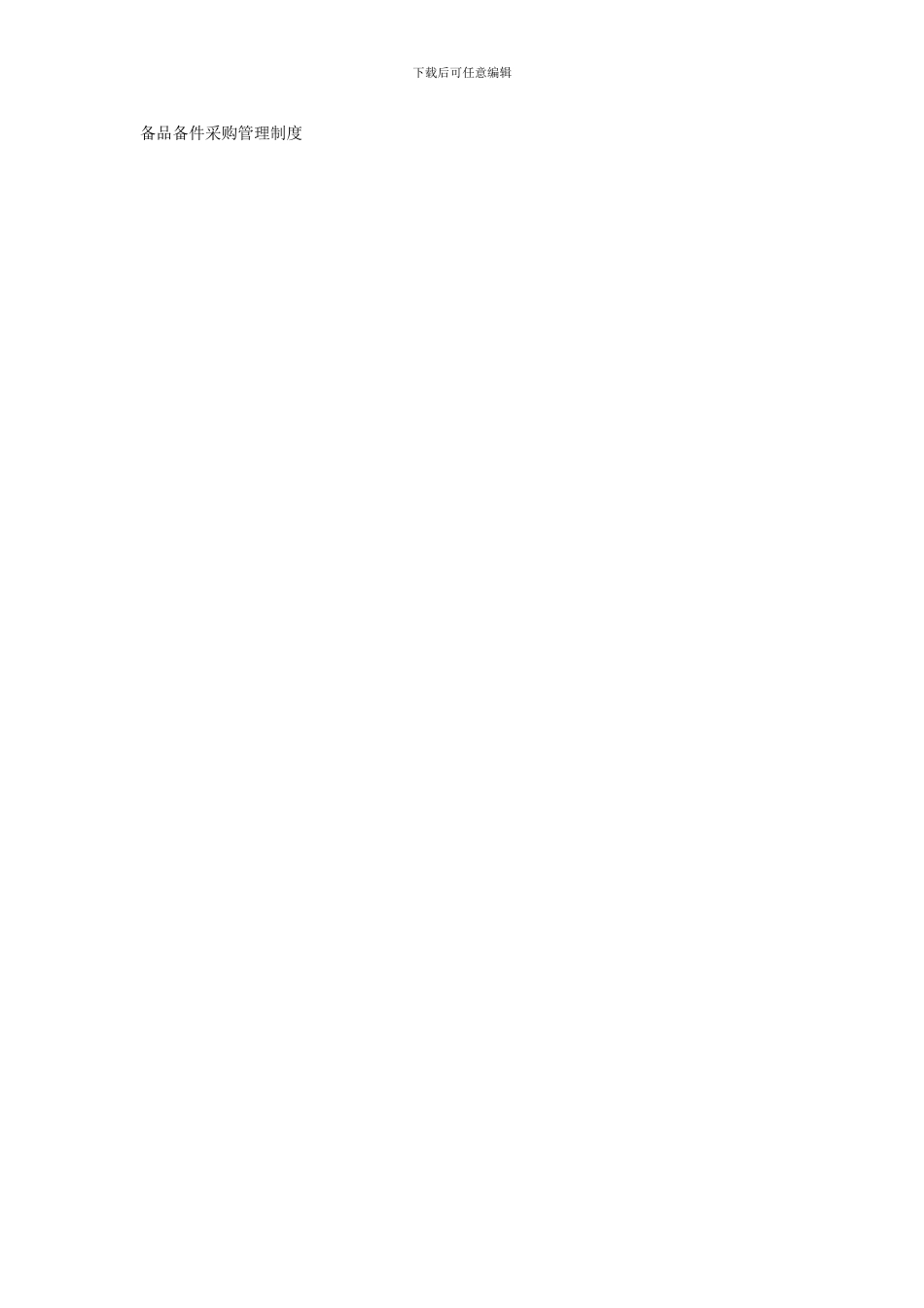 备品备件采购管理制度_第1页