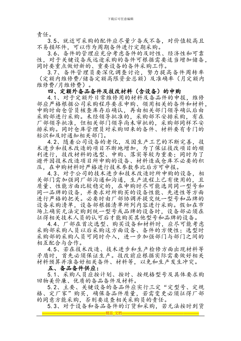 备品备件管理制度详细试行_第2页