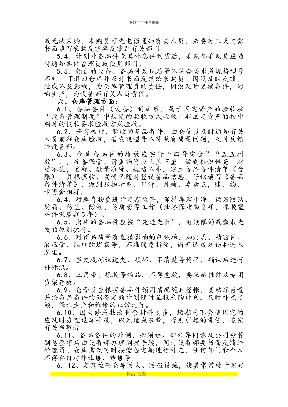 备品备件管理制度详细试行_第3页
