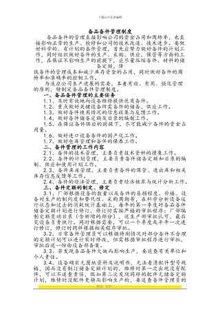 备品备件管理制度详细试行