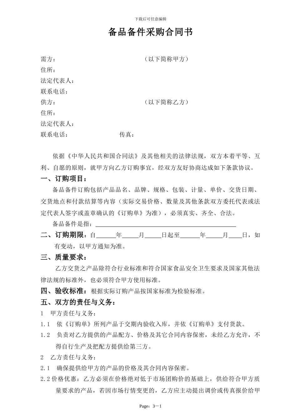 备品备件采购合同书_第1页