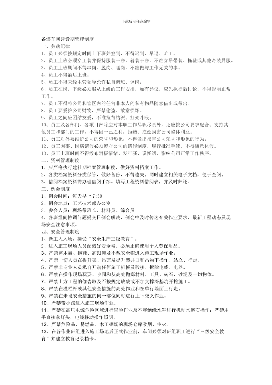 备煤车间建设期管理制度_第1页