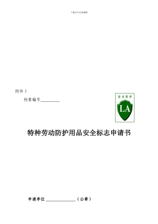 备用-特种劳动防护用品安全标志申请书.