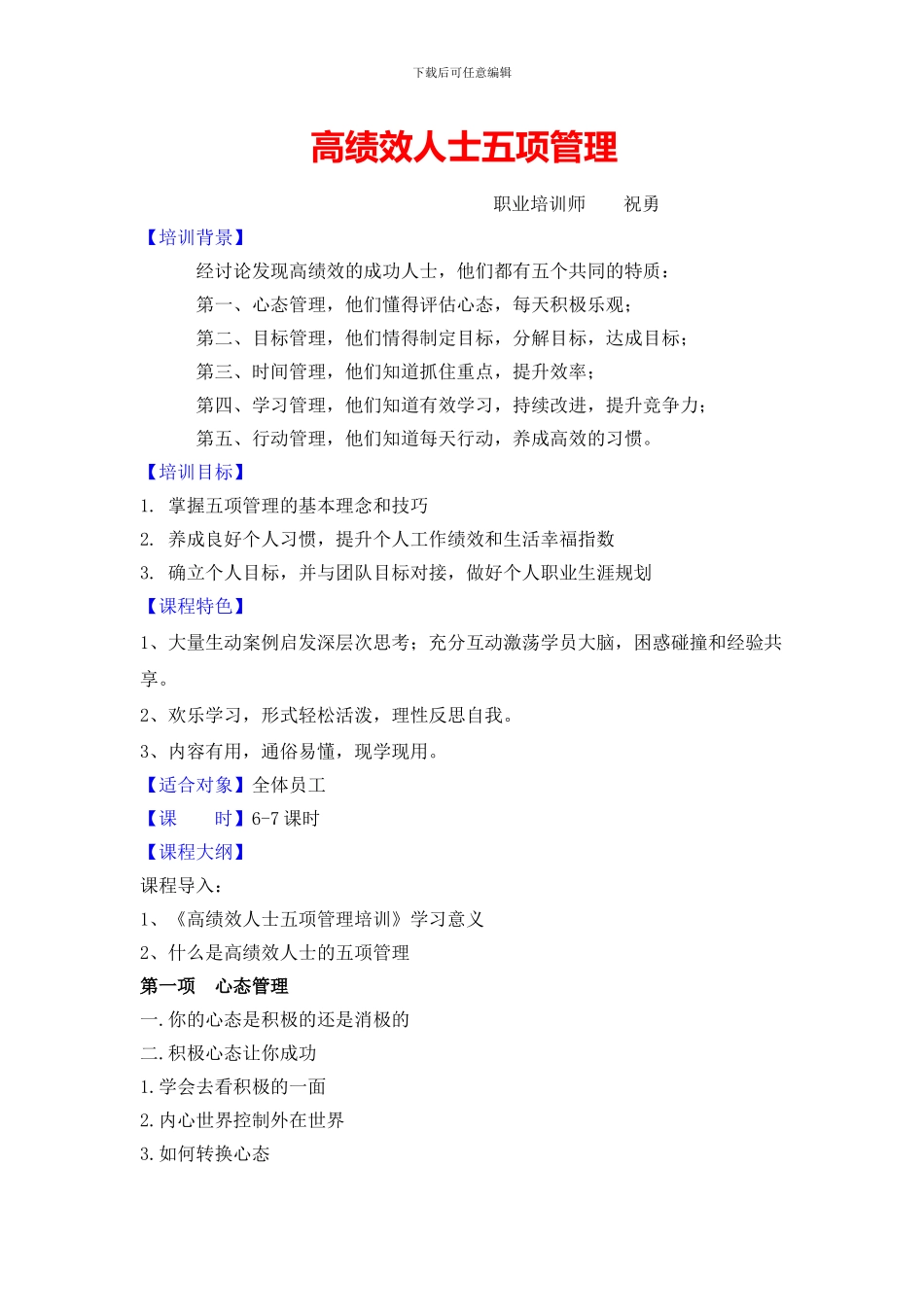 备用提纲3：高绩效人士五项管理培训2天祝勇)_第1页