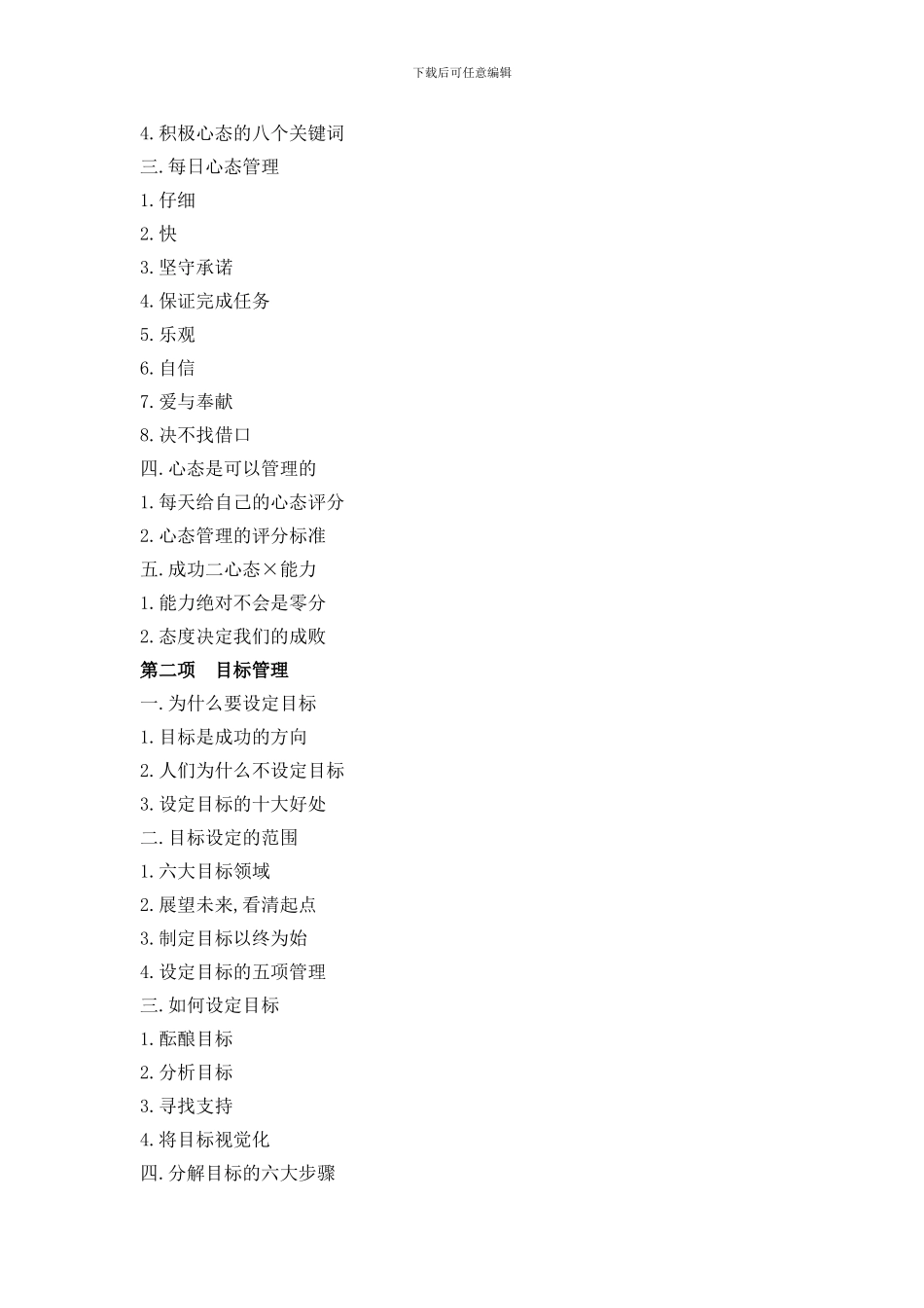 备用提纲3：高绩效人士五项管理培训2天祝勇)_第2页