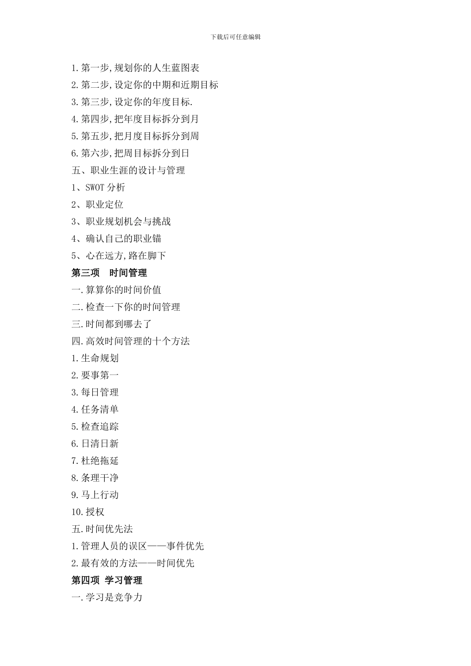 备用提纲3：高绩效人士五项管理培训2天祝勇)_第3页