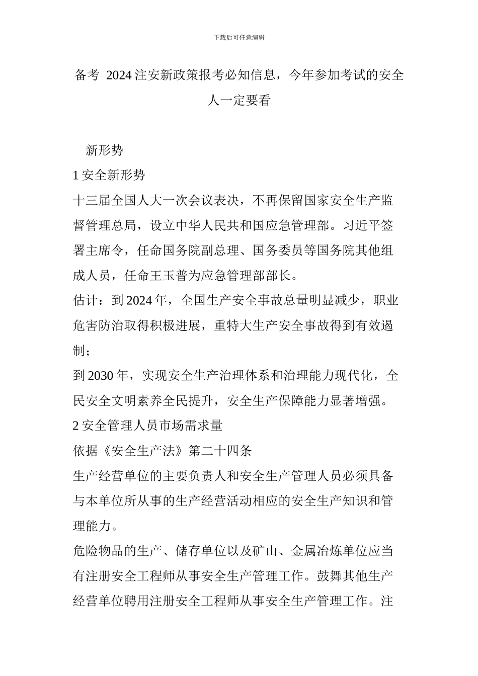 备考--2024注安新政策报考必知信息-今年参加考试的安全人一定要看_第1页
