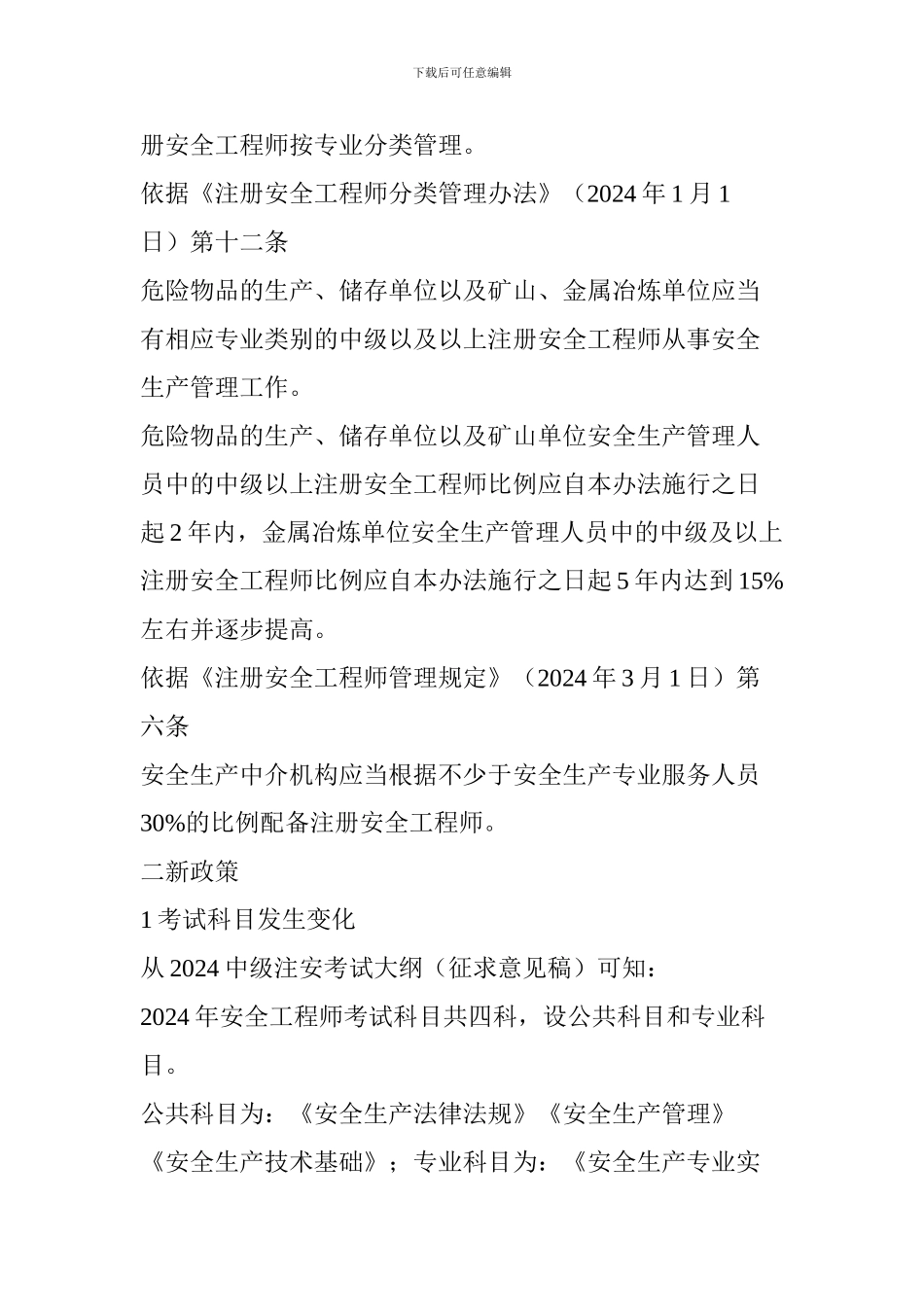 备考--2024注安新政策报考必知信息-今年参加考试的安全人一定要看_第2页