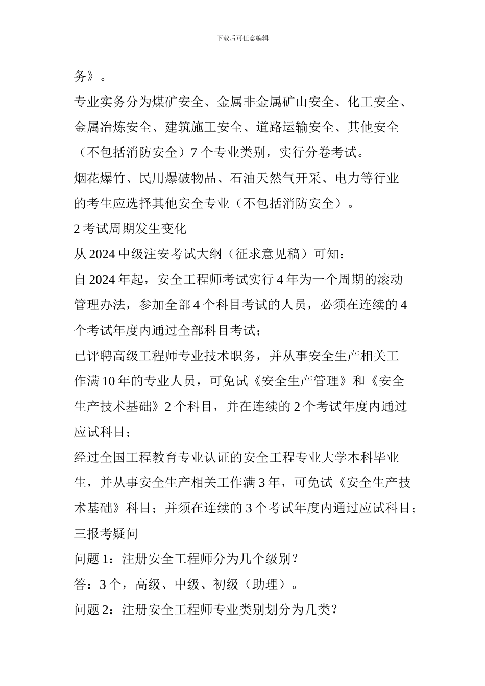 备考--2024注安新政策报考必知信息-今年参加考试的安全人一定要看_第3页