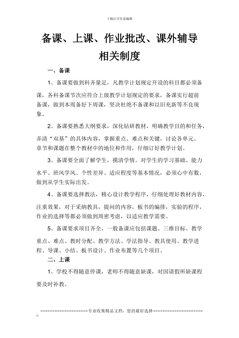 备课上课作业批改相关制度Microsoft-Word-文档_第1页