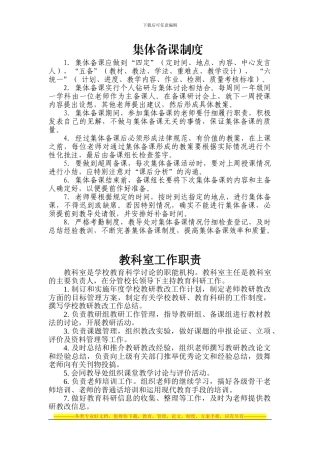 备课室制度集体备课流程教科室主任职责