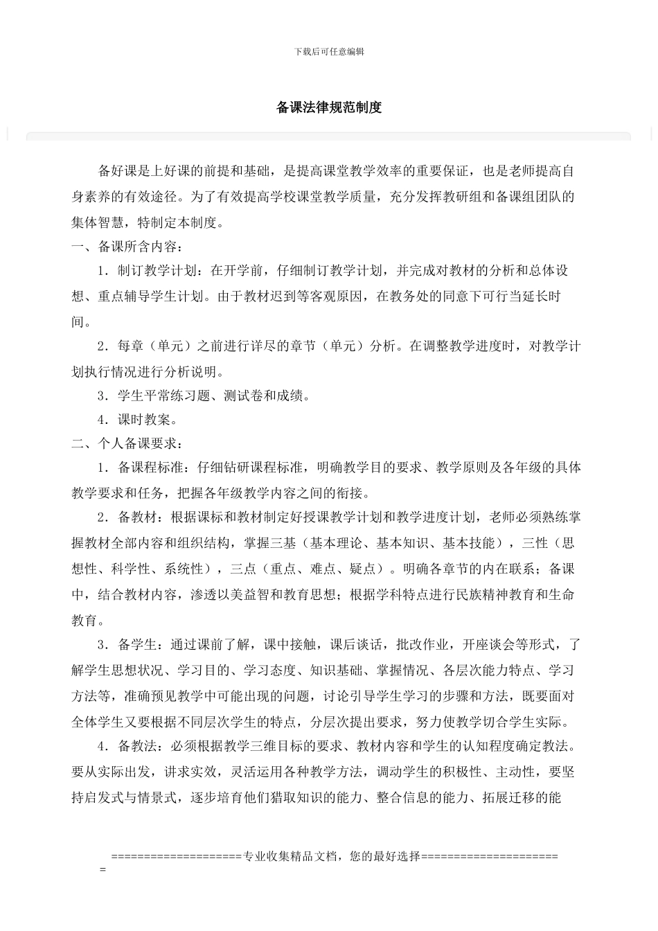 备课规范制度_第1页