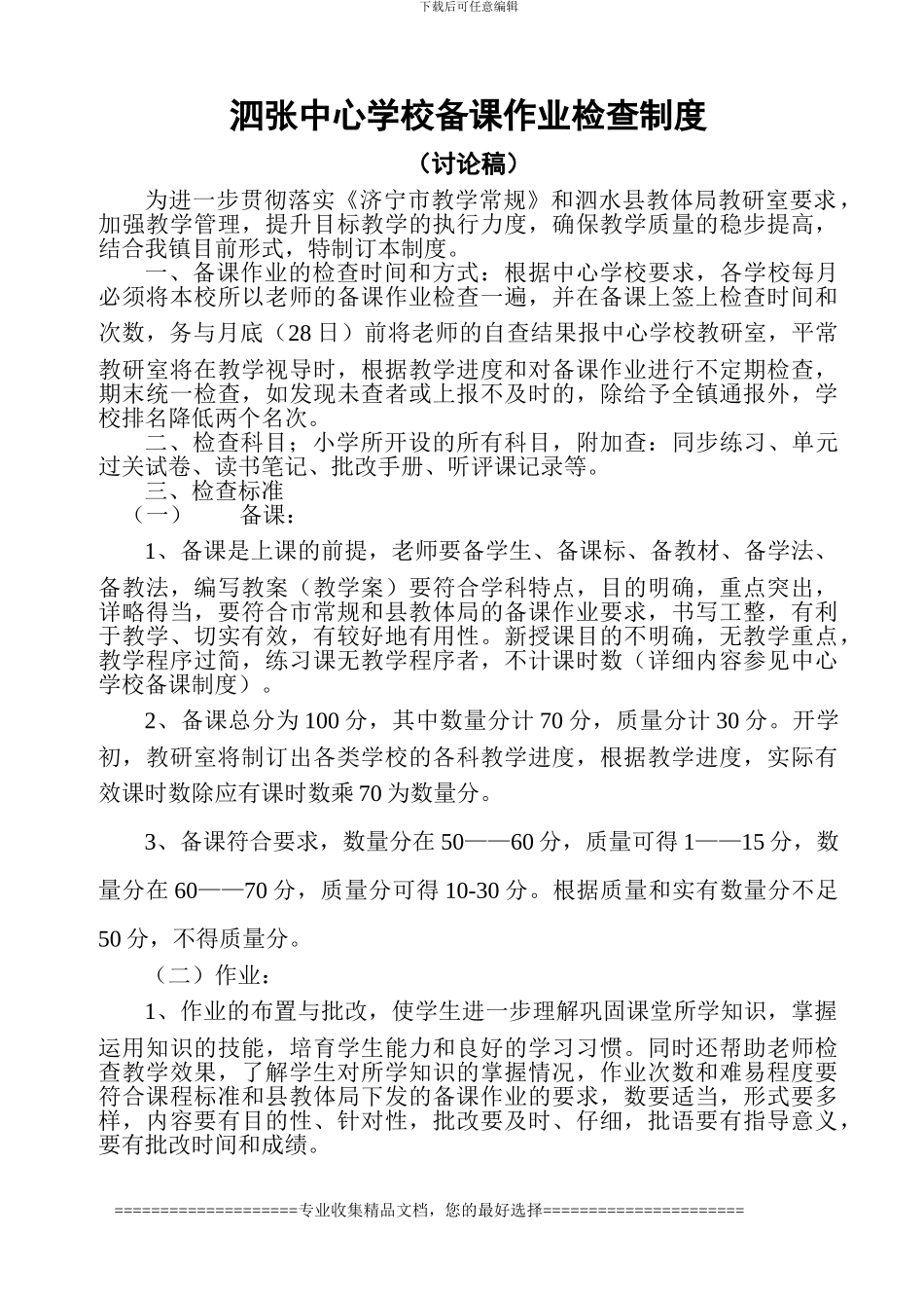 备课作业检查制度_第1页