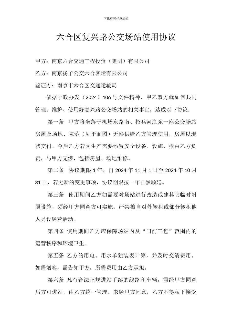 复兴路公交场站使用协议_第1页