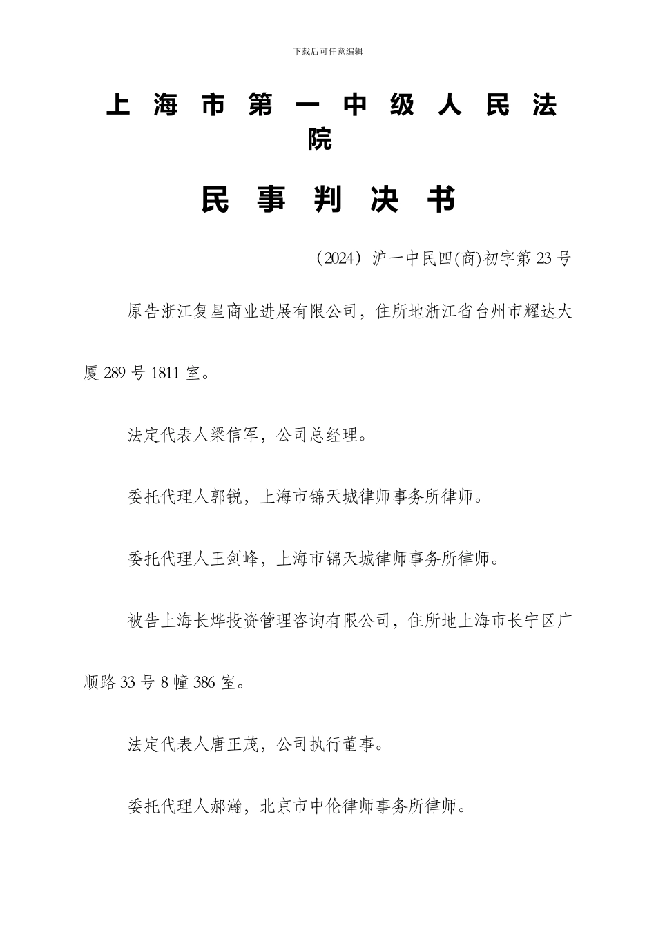 复星-与soho-案股权转让合同纠纷案判决书_第1页