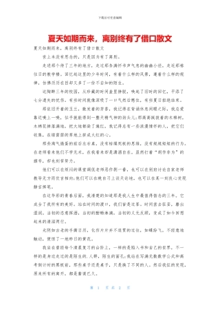 夏天如期而来-离别终有了借口散文(1)