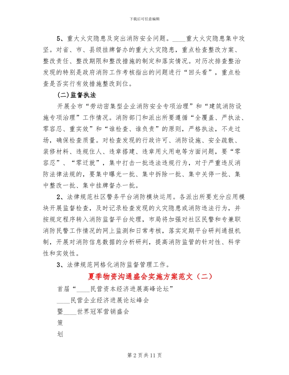 夏季物资交流盛会实施方案范文_第2页