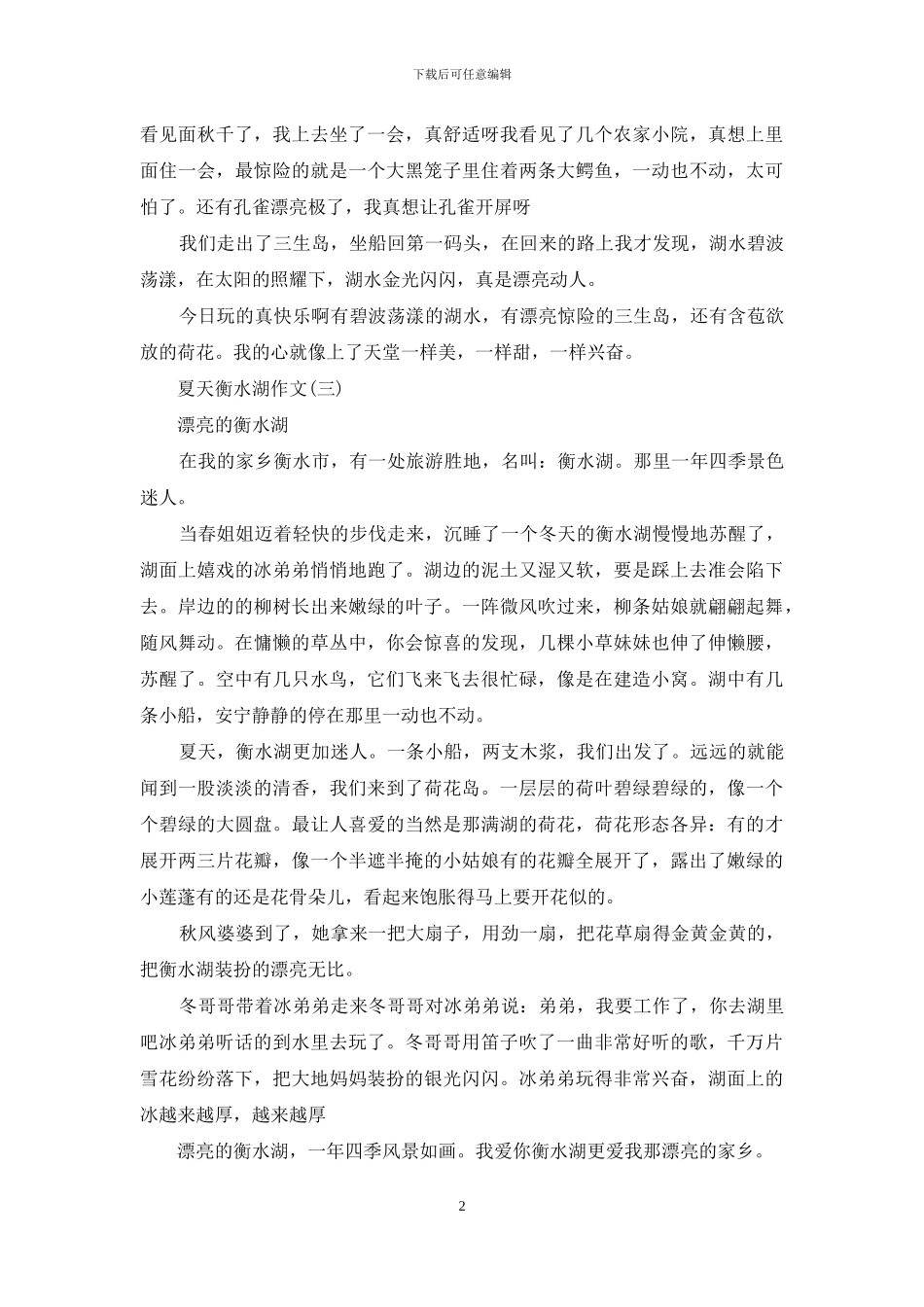 夏天衡水湖作文(1)_第2页