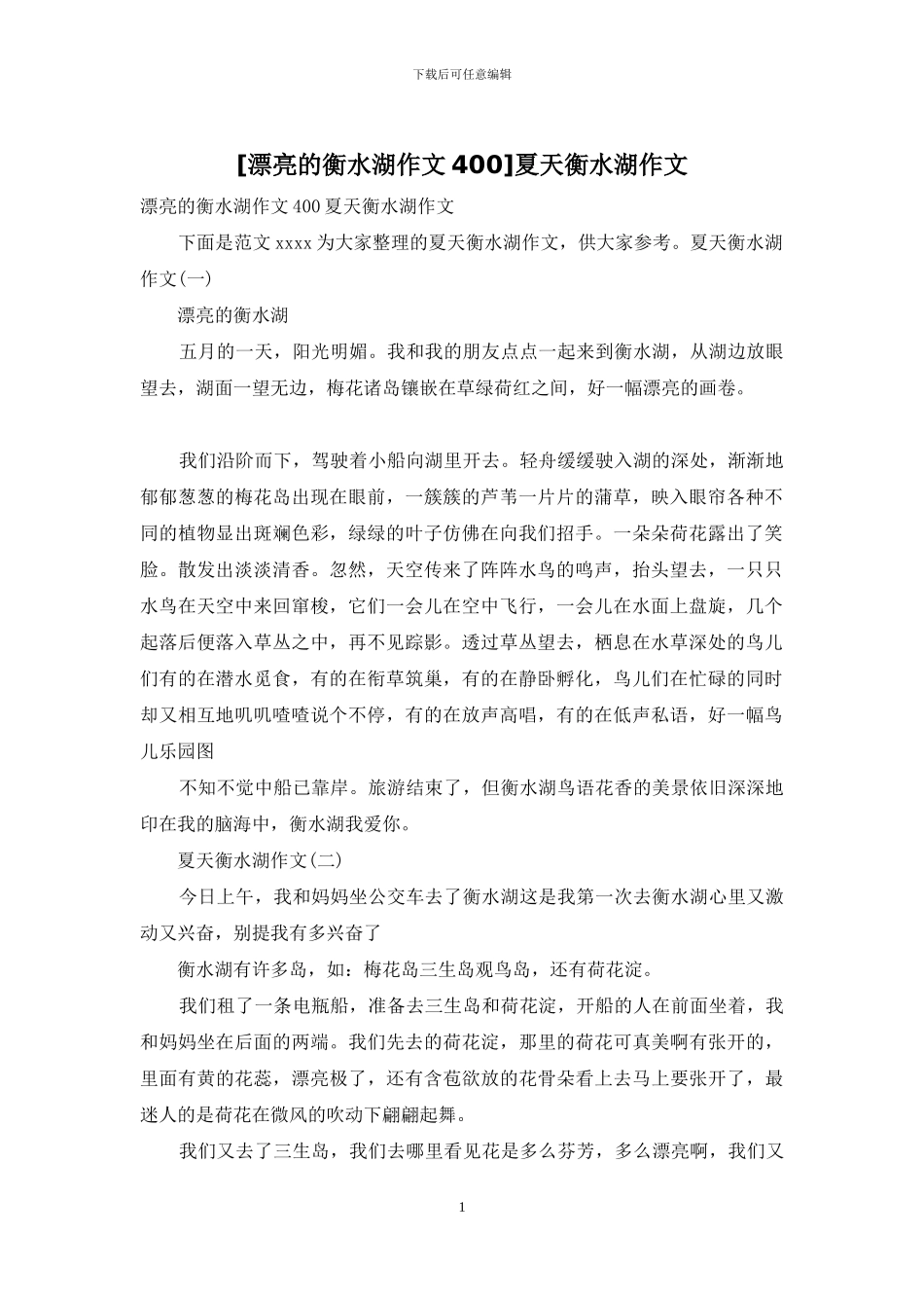 夏天衡水湖作文_第1页