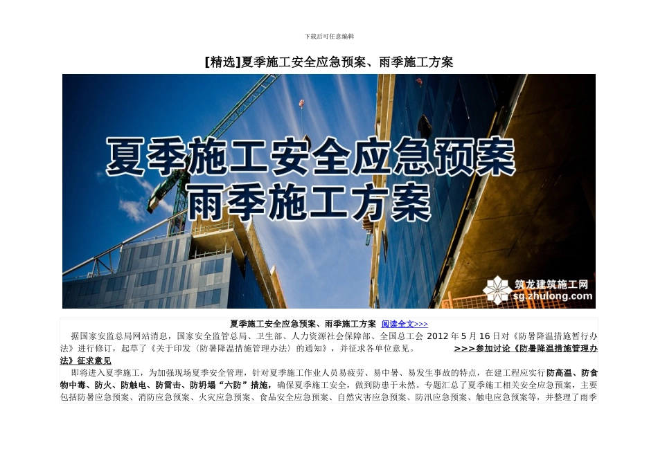 夏季施工安全应急预案大全_第1页